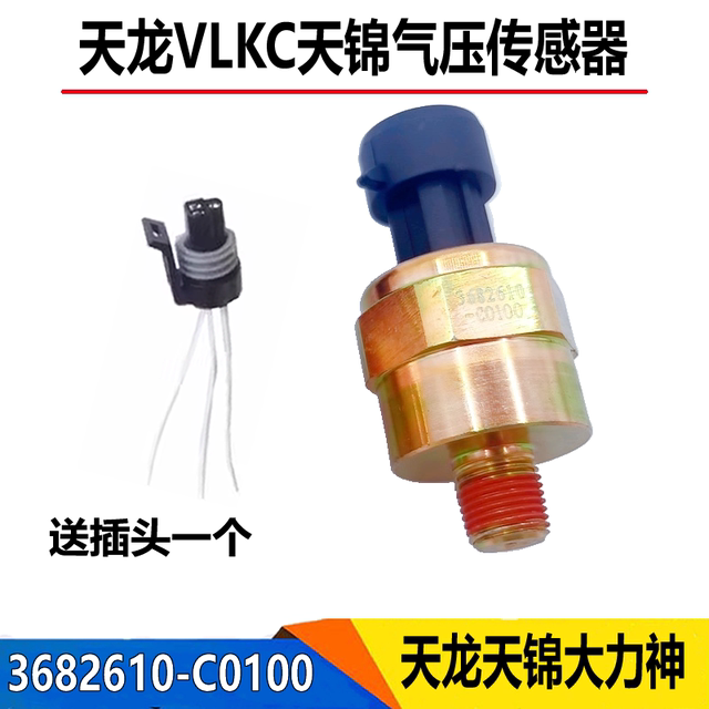 Suitable for Dongfeng Tianlong KCVL Tianjin KR air pressure sensor air pressure sensing plug air storage cylinder block alarm 
Suitable for Dongfeng Tianlong KCVL Tianjin KR air pressure sensor air pressure sensing plug air storage cylinder block alarm