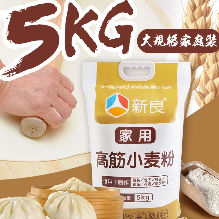 新良高筋小麦粉10斤中筋粉新良面粉家用包子馒头面条饺子烙饼专用