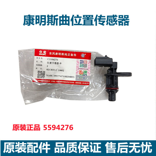 Suitable for Dongfeng Tianlong flagship Cummins engine crankshaft position sensor C5594275/C5594276 
Suitable for Dongfeng Tianlong flagship Cummins engine crankshaft position sensor C5594275/C5594276