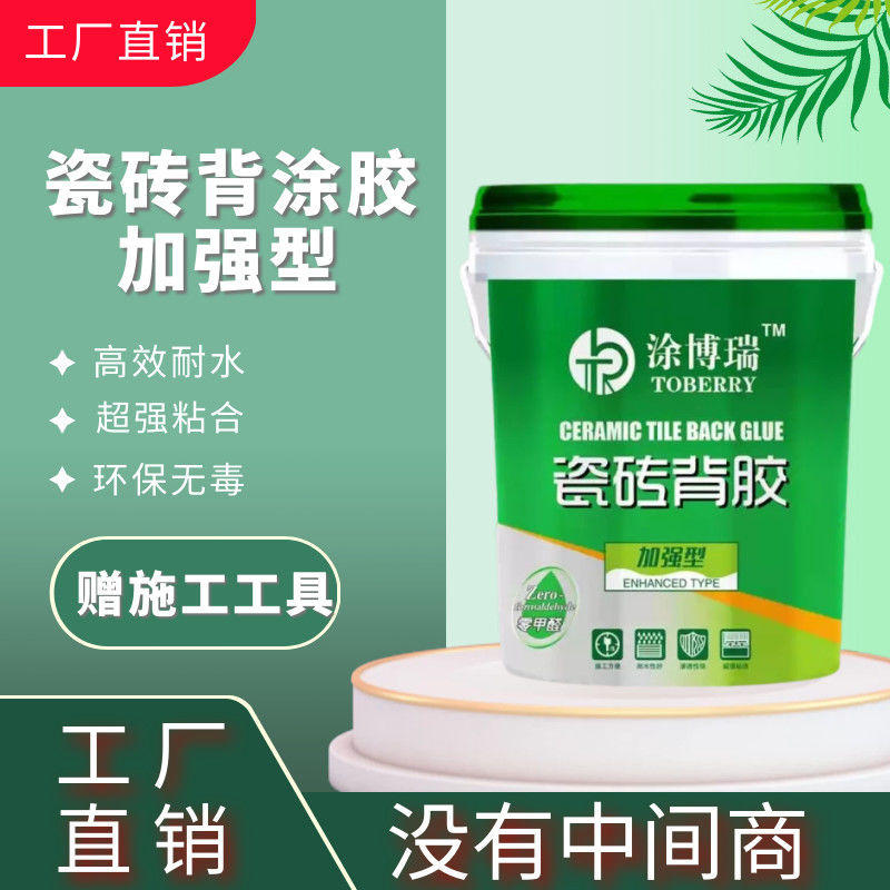 涂博瑞瓷砖背胶瓷砖背涂胶乳液强力瓷砖粘结剂背胶瓷砖胶粘合剂