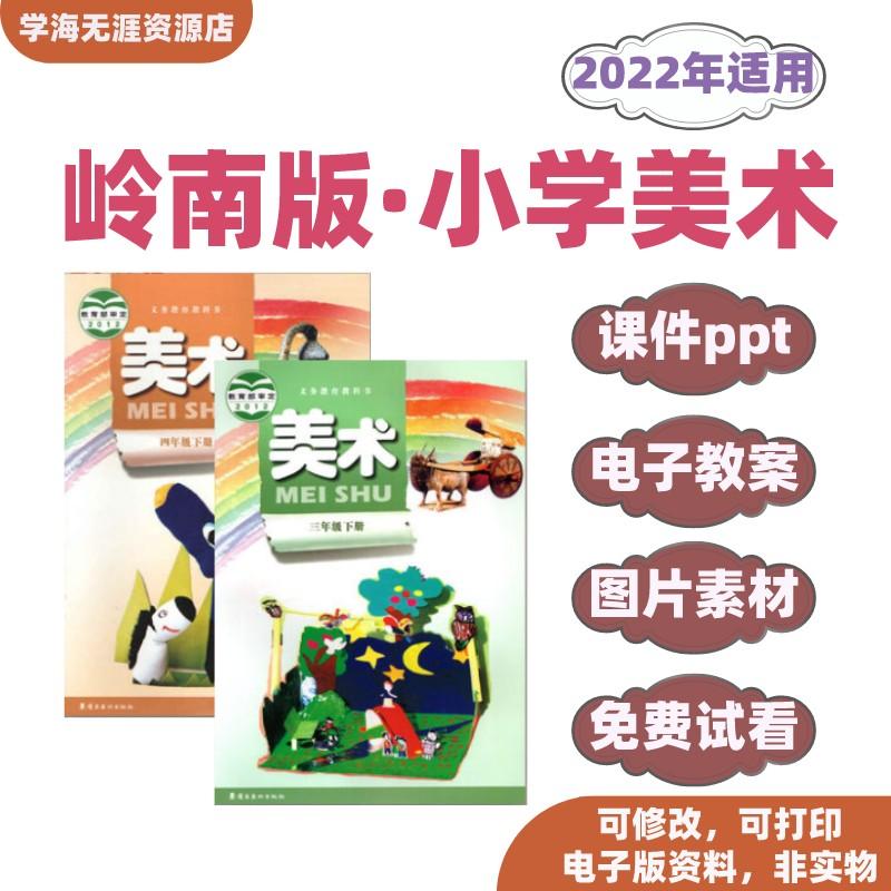 广东岭南版小学美术ppt电子版教案一2三四五六年级上下册教材课件