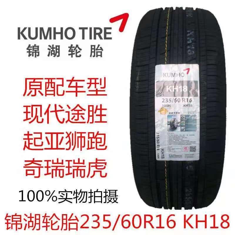 锦湖轮胎235/60r16 100h kh18 现代途胜/狮跑瑞虎原装配套2356016