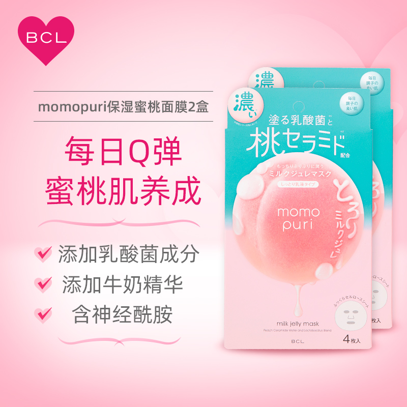 潮妈妈，BCL日本momopuri桃子面膜神经酰胺乳酸菌补水保湿净白蜜桃面膜2盒
