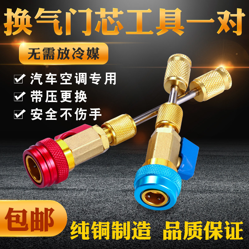 Automotive air conditioning maintenance Disassembly valve core wrench does not need to empty refrigerant snow species free refrigerant tool R134