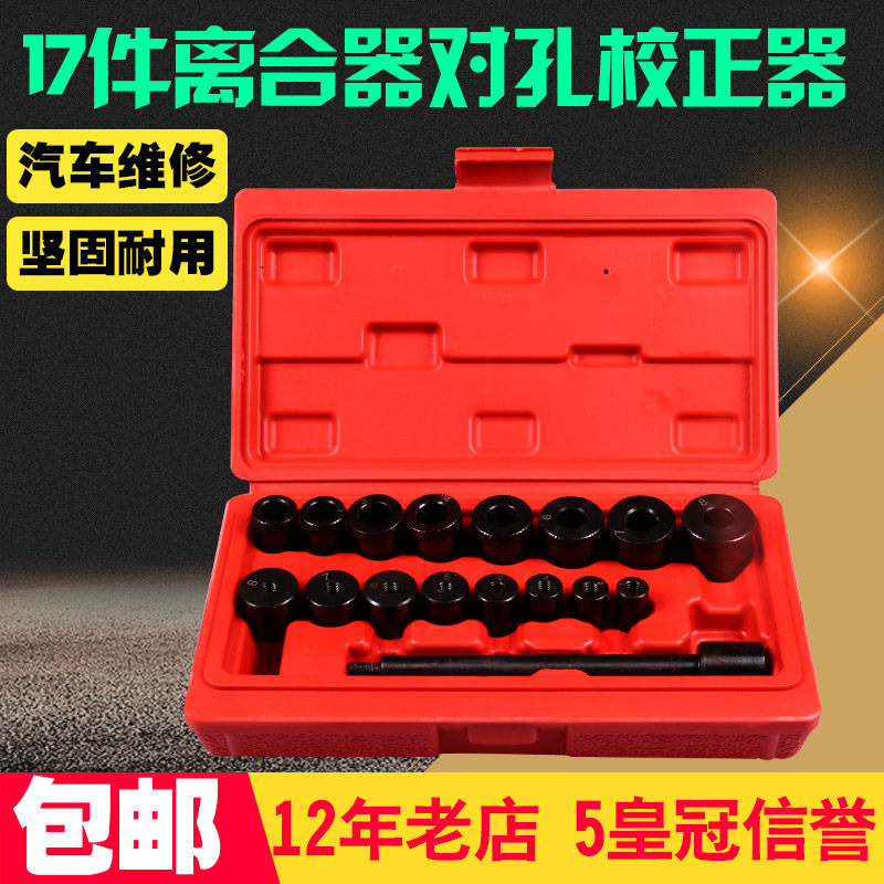 Clutch Mounting Tool Clutch-to-Hole Tool 17-piece clutch-to-hole corrector