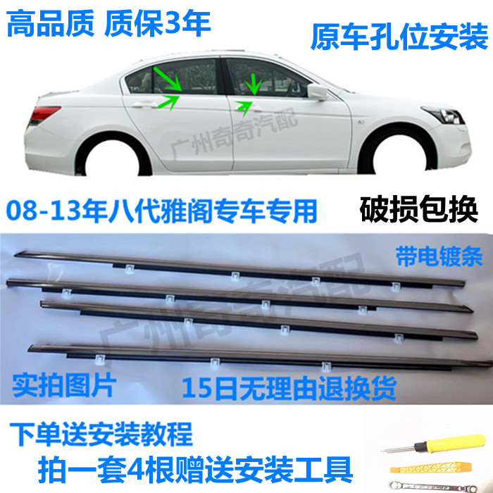 Suitable for the 2008-13 model eight generation Accord window glass outside the pressure bar door waterproof seal bright strip original installation