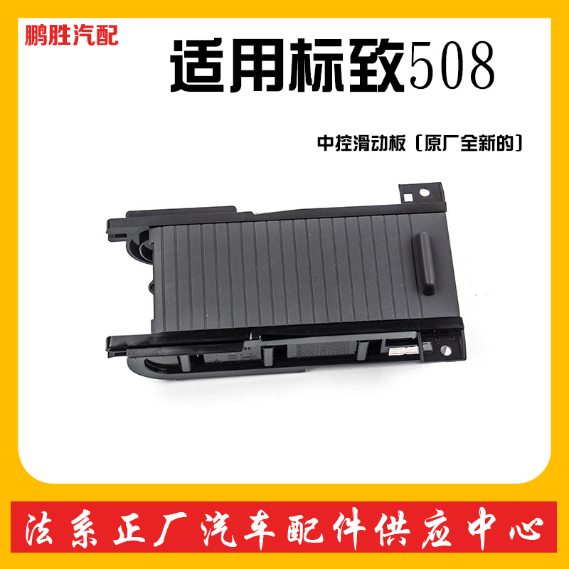 Suitable for Peugeot Citroen 508 408 3008 C5 central sliding plate clutter box cover box storage box