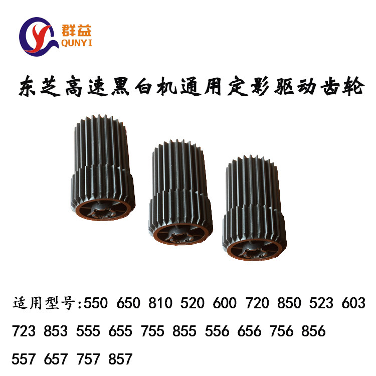 Toshiba 520 655 850 855 556 756 856 557 657 757 857 fixed-shadow drive gear