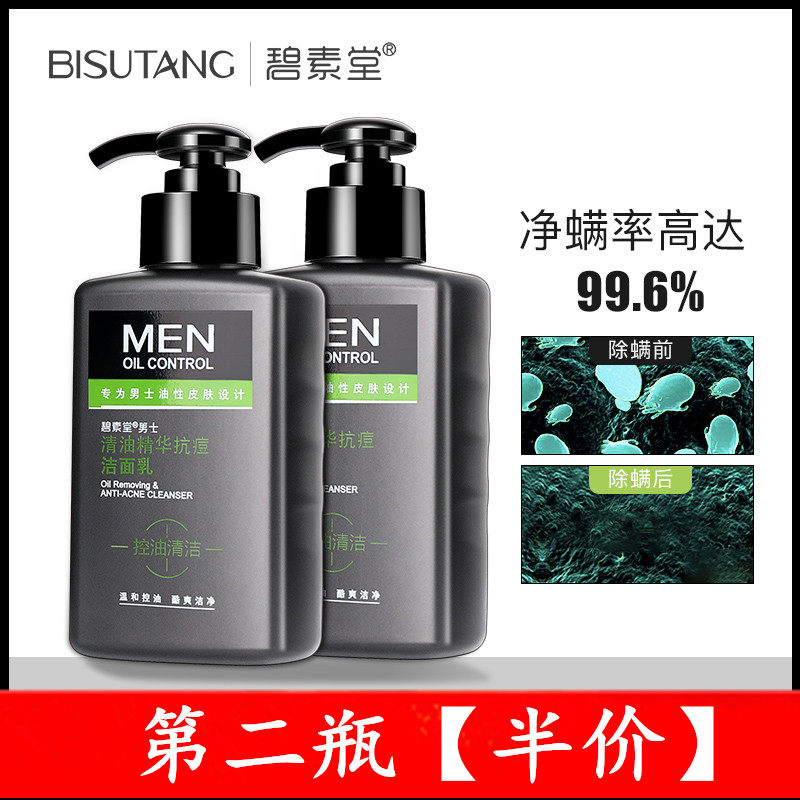 Bi Su Tang Cosmetics flagship store Oil essence anti-acne cleanser Facial cleanser Mens skin care products