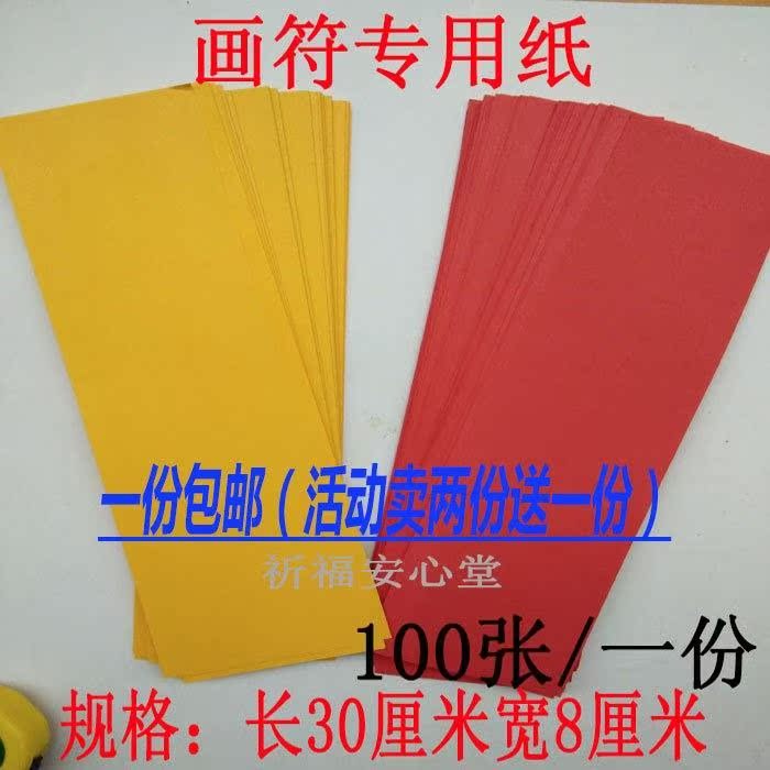 Spear mountain spell spirit with red paper copy scriptures to write the table yellow paper Taoism special drawing character yellow paper batch