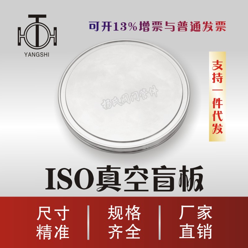 ISO vacuum flange blind plate Vacuum plug blind cover ISO63 80 100 160 200