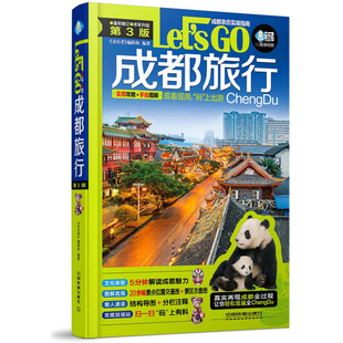 成都旅行let's go 第3版 亲历者 自由行攻略 自助游书籍 成都旅游指南