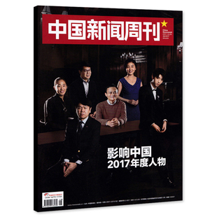 中国新闻周刊杂志 2017年12月25日第48期 总第834期 封面王俊凯 马云