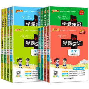 2025秋新版小学学霸速记一二年级三年级四年级五六年级上册下册语文数学英语科学道法道德与法治人教版课堂笔记同步练习册全解知识