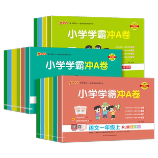 2025小学学霸冲a卷人教版北师大版一年级二年级三四五六年级上下册语文数学英语试卷测试卷全套苏教版同步训练单元期中期末模拟卷