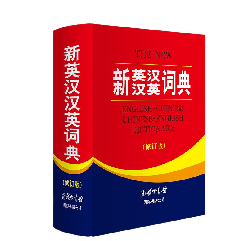 New English-Chinese Chinese-English Dictionary (Revised Edition)