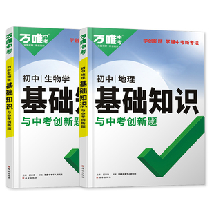 2025万唯初中生物地理基础知识会考小中考总复习初一初二生地知识点大全七八九年级公式工具教辅书试题研究万维教育旗舰店