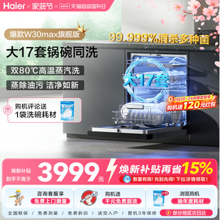 海尔洗碗机W30Max升级款17/18套大容量家用嵌入式全自动智能除菌