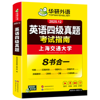 【官网】华研英语四级真题指南备考12月