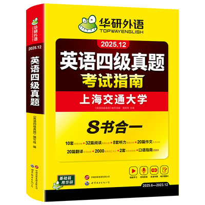 【官网】华研英语四级真题指南备考12月