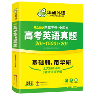 华研外语新高考英语真题全国卷2025高三真题必刷题高中英语历年真题试卷高频词汇单词书写作文阅读完形填空听力语法长难句专项训练
