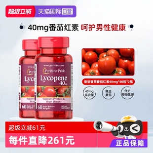 【自营】普丽普莱美国进口番茄红素备孕男士活力健康40mg60粒2瓶