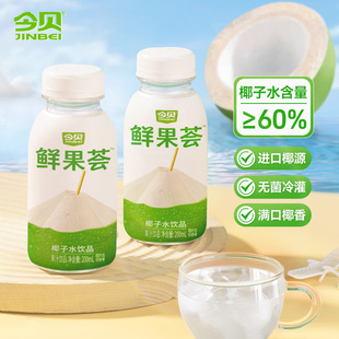 今贝鲜果荟椰子水饮品果汁补水0脂0色素健身孕妇饮料200ml*20瓶