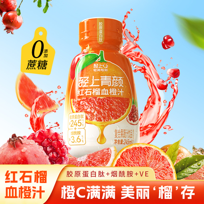 轻上【红石榴血橙汁245ml*10瓶】