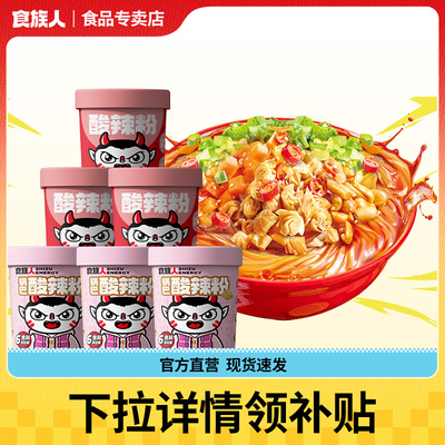 6桶【食族人】桶装酸辣粉