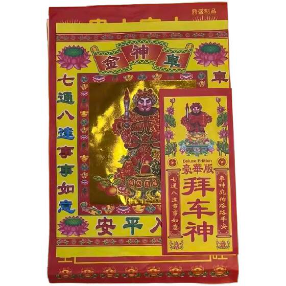 Worship the God of Cars, New Cars, Used Cars, Car Cleaning Ceremony, Worship the Driver, Car Safety, Five Emperors, Press Car Money, Worship Gift Pack 
Worship the God of Cars, New Cars, Used Cars, Car Cleaning Ceremony, Worship the Driver, Car Safety, Five Emperors, Press Car Money, Worship Gift Pack