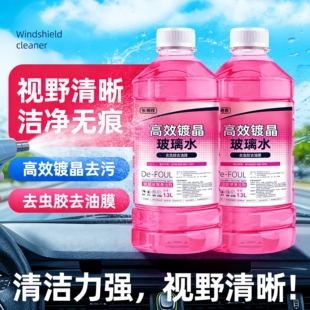 长相伴汽车玻璃水速效去虫胶去油膜挡风玻璃清洗剂强力去污雨刮水