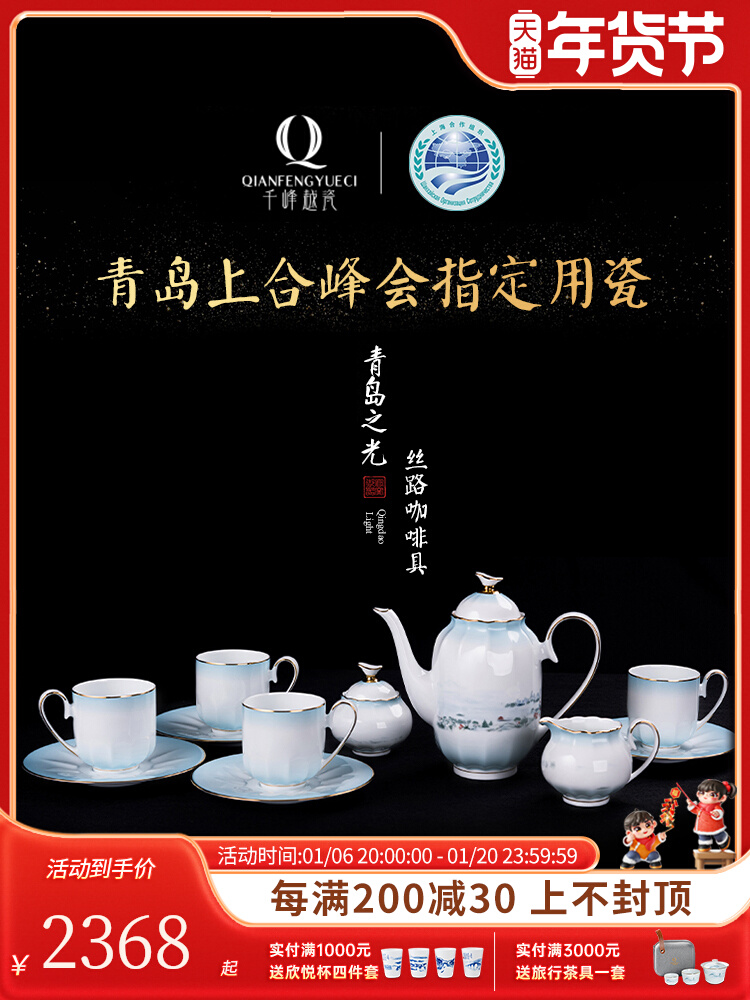 【青岛之光峰会系列 】千峰越瓷陶瓷咖啡具组合套装高档礼品收藏