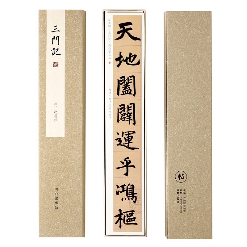 文心堂 趙孟頫 三門正書 習字帖
