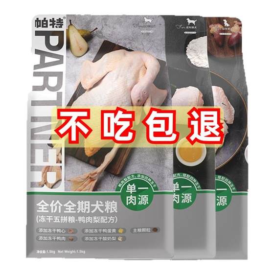 Pat Wu Pin Dog Food Duck Pear Chicken Freeze-dried Nutritional Hypoallergenic Small and Small Dog Adult Puppy Universal Dog Main Food
Pat Wu Pin Dog Food Duck Pear Chicken Freeze-dried Nutritional Hypoallergenic Small and Small Dog Adult Puppy Universal Dog Main Food