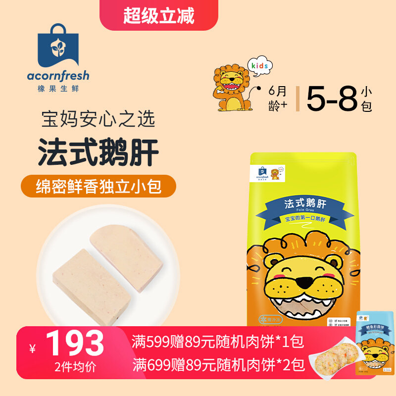 橡果生鲜法式鹅肝冷冻独立小包装250g送宝宝婴儿辅食谱