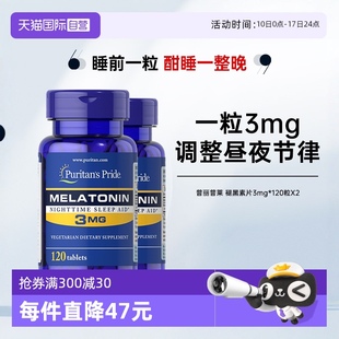 【自营】普丽普莱 褪黑素片3mg*120片*2瓶 助眠安眠睡眠胶囊