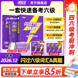 【备考2026.12】六级词汇闪过乱序版大学英语真题六级高频词单词本专项训练词根词缀记忆法便携cet6听力阅读写作文模拟专项训练书