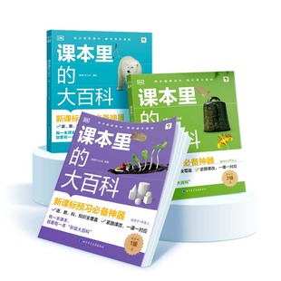 【官方旗舰店】课本里的大百科学而思×DK科普品牌联合制作 校内同步拓展科普书 紧跟课改 学科启蒙课外拓展阅读培养跨学科思素养