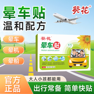 葵花晕车贴成人儿童通用耳后肚脐贴防晕船晕机防呕吐旅行出行神器
