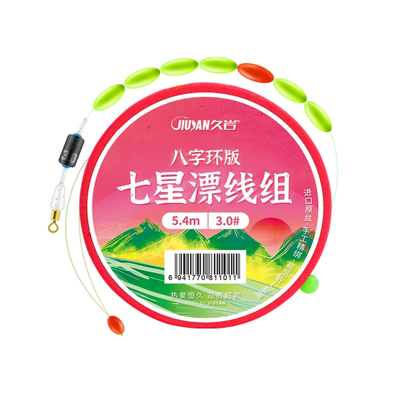 Jiuyan Seven Star Floating Line Group Eight Character Ring Accessories Complete Set of Genuine Traditional Fishing Free Floating Platform Fishing Finished Main Line Group
Jiuyan Seven Star Floating Line Group Eight Character Ring Accessories Complete Set of Genuine Traditional Fishing Free Floating Platform Fishing Finished Main Line Group