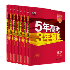 浙江专用2025五年高考三年模拟技术语文数学英语物理化学生物政治地理历史文科理科A版高中高三一二轮总复习真题五三53真题全刷价格比较
