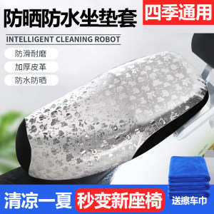Electric vehicle motorcycle cushion sleeve waterproof sunscreen and heat insulation, intestine, thick battery car seat all -inclusive four seasons universal Electric vehicle motorcycle cushion sleeve waterproof sunscreen and heat insulation, intestine, thick battery car seat all -inclusive four seasons universal