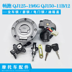Suitable for Qianjiang 125-19/-6G Changpao 150-11B/-12 motorcycle set lock electric door lock fuel tank cap 
Suitable for Qianjiang 125-19/-6G Changpao 150-11B/-12 motorcycle set lock electric door lock fuel tank cap