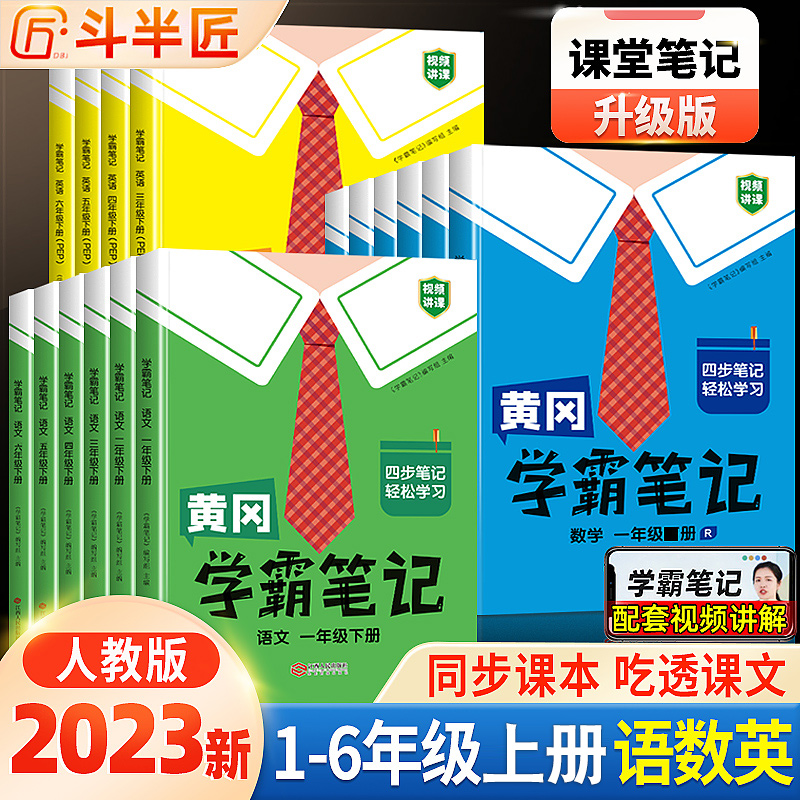 黄冈学霸笔记  语文数学英语 2023年新版（1-6年级任选 ）