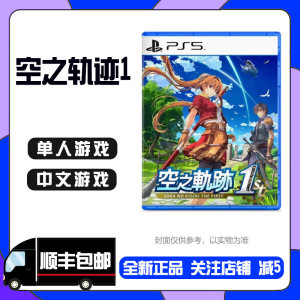 Spot Hong Kong version of Sony PS5 new game disc, Sky Trajectory 1st remake, new Chinese 
Spot Hong Kong version of Sony PS5 new game disc, Sky Trajectory 1st remake, new Chinese
