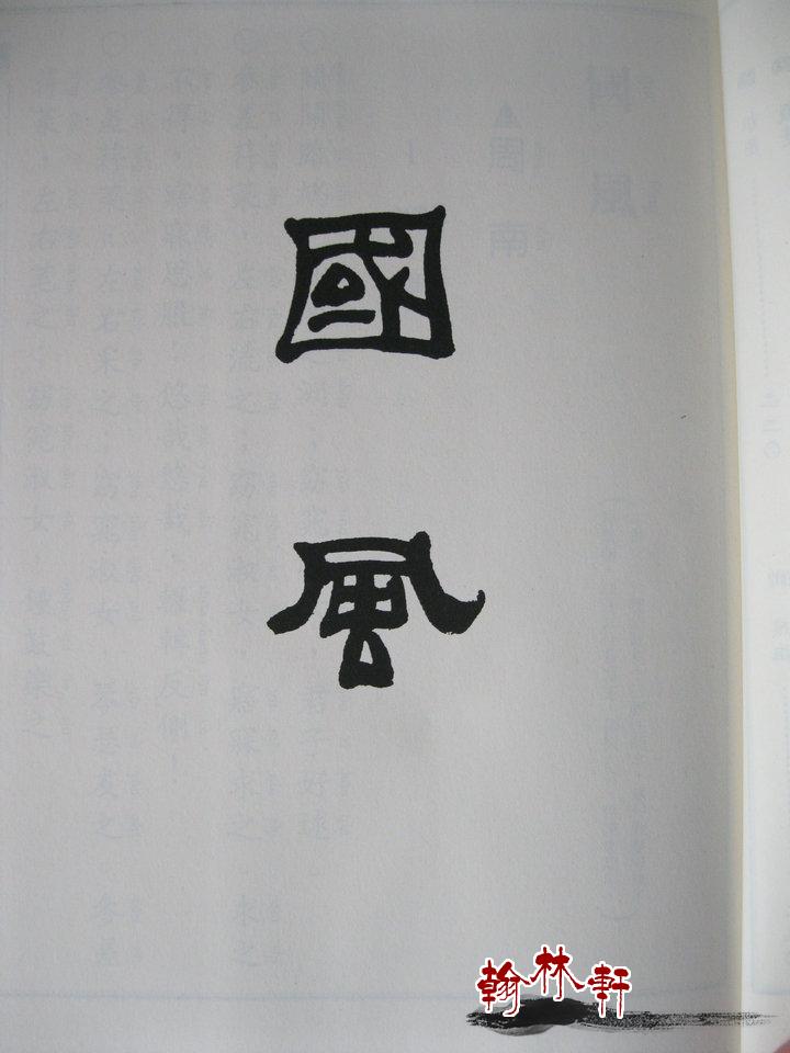 正版诗书繁体字竖排注音版王财贵典诵读儿童读教材绍南文化_7折