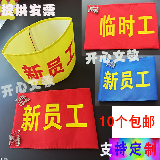 New employee sleeves customized yellow cotton cloth duty duty cuffs custom red sleeve security staff temporary sleeve sleeve
New employee sleeves customized yellow cotton cloth duty duty cuffs custom red sleeve security staff temporary sleeve sleeve