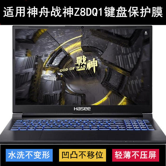 Suitable for Shenzhou War God Z8DQ1 keyboard protection film 15.6-inch laptop dustproof, waterproof, noise-reduction and transparent
Suitable for Shenzhou War God Z8DQ1 keyboard protection film 15.6-inch laptop dustproof, waterproof, noise-reduction and transparent