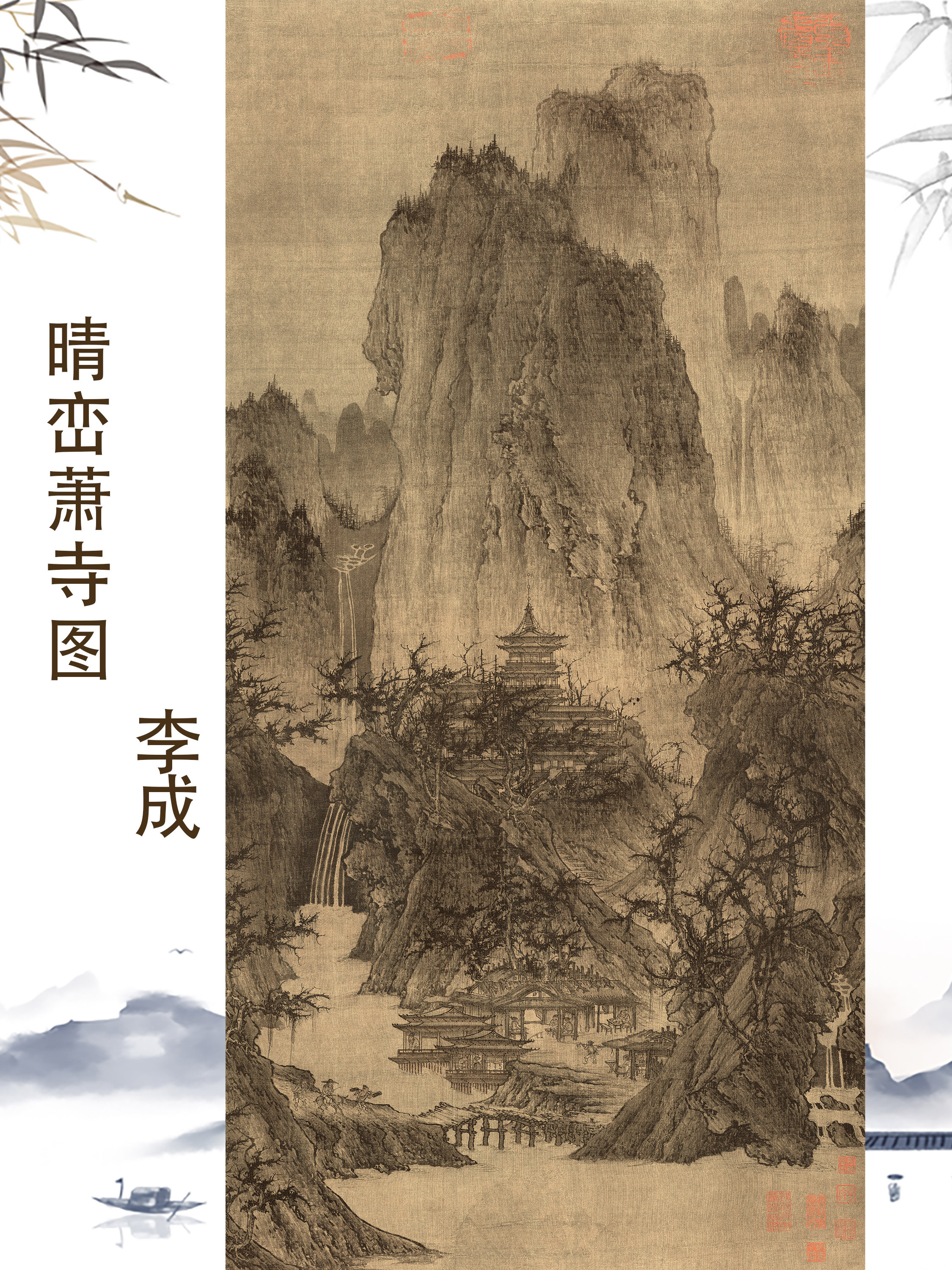北宋 李成 清巒蕭寺風景画 - 古城の韻