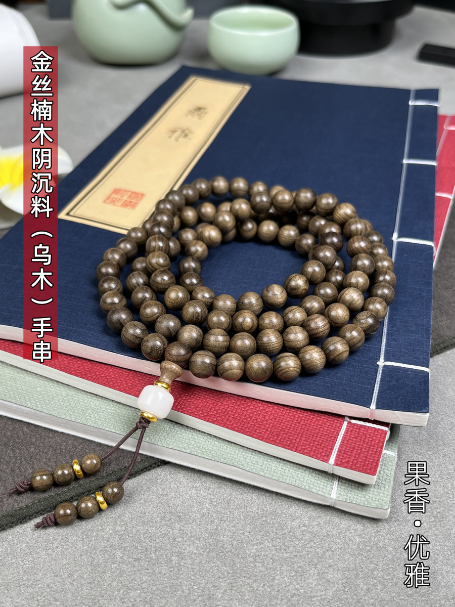金丝楠木手串阴沉木桢楠佛珠108颗念珠男女款手链文玩老料香手串